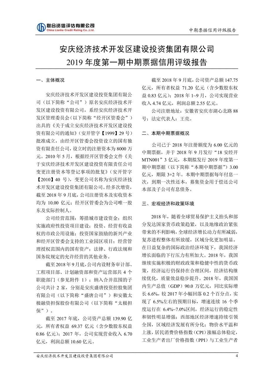 安庆经济技术开发区建设投资集团有限公司2019年度第一期中期票据信用评级报告_第5页