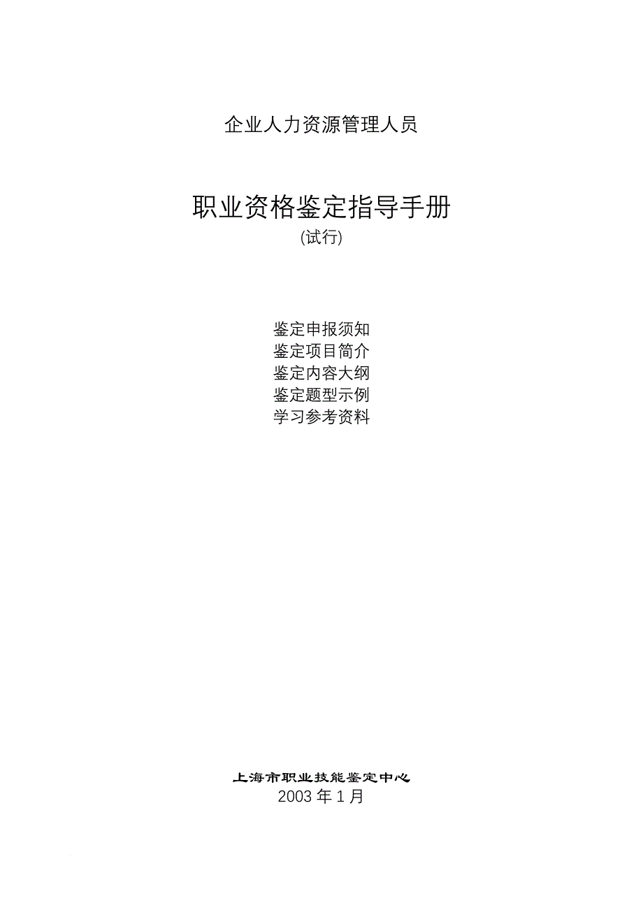 企业培训_人力资源管理人员职业资格鉴定指导手册试行_第1页