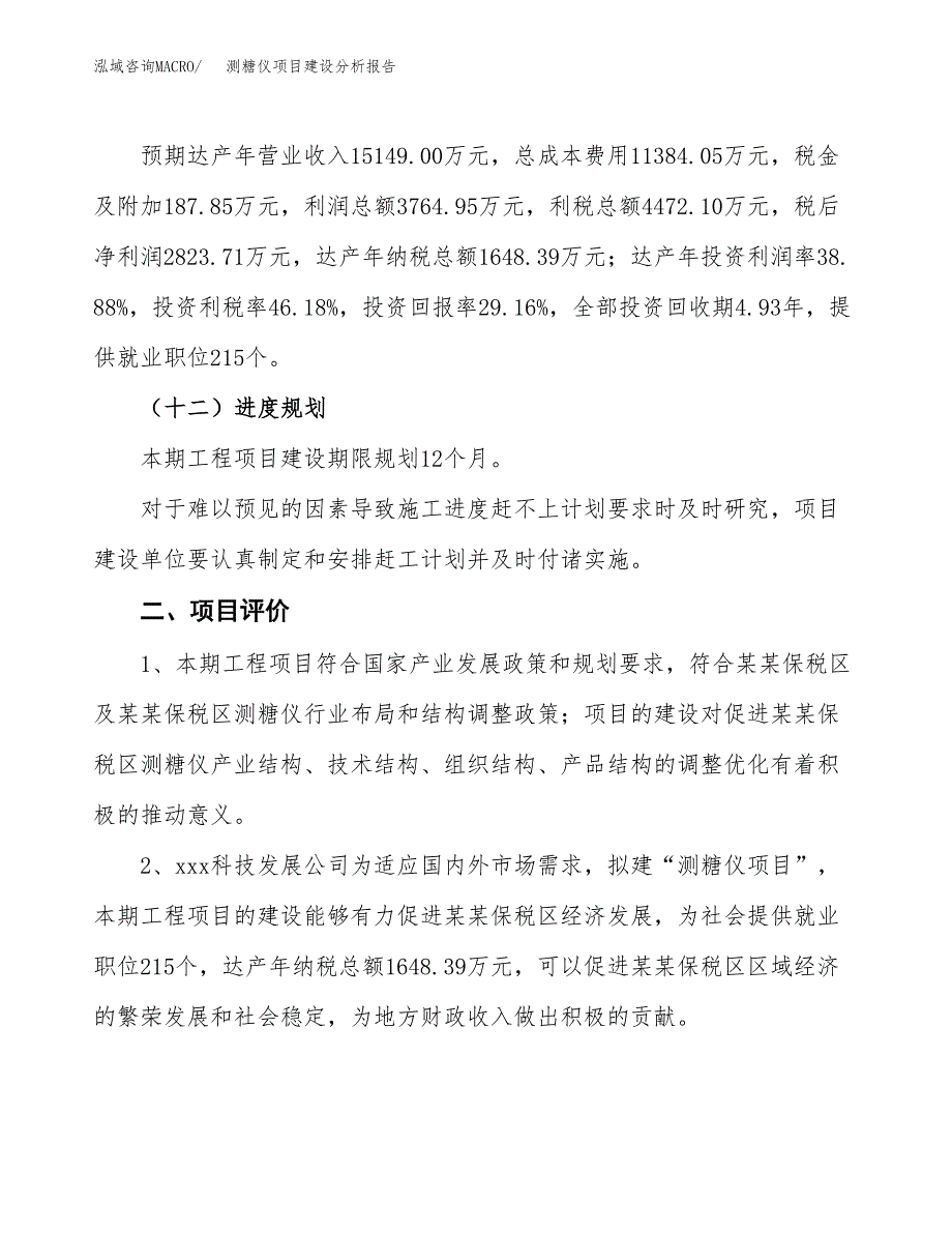 测糖仪项目建设分析报告(总投资10000万元)_第3页