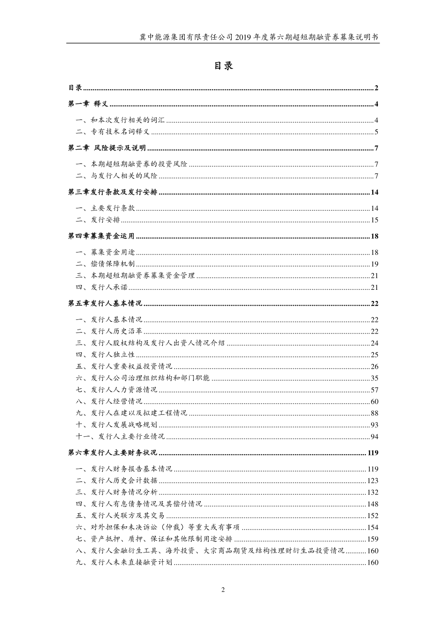 冀中能源集团有限责任公司2019年度第六期超短期融资券募集说明书_第3页