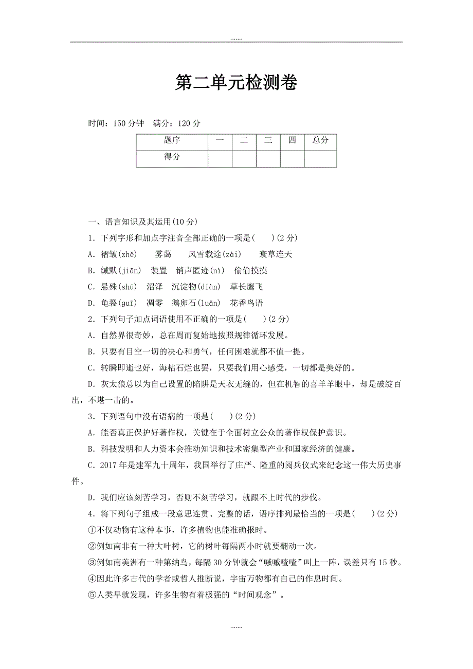 江西专版部编版八年级下册语文第二单元检测卷_第1页