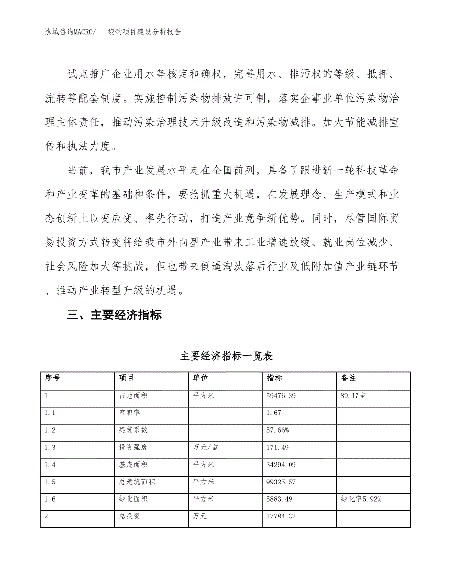 袋钩项目建设分析报告(总投资18000万元)_第4页