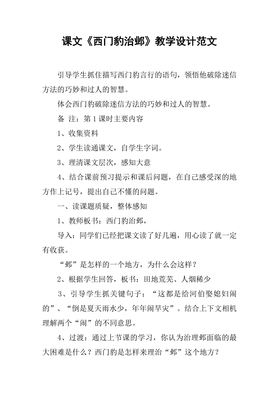 课文《西门豹治邺》教学设计范文_第1页