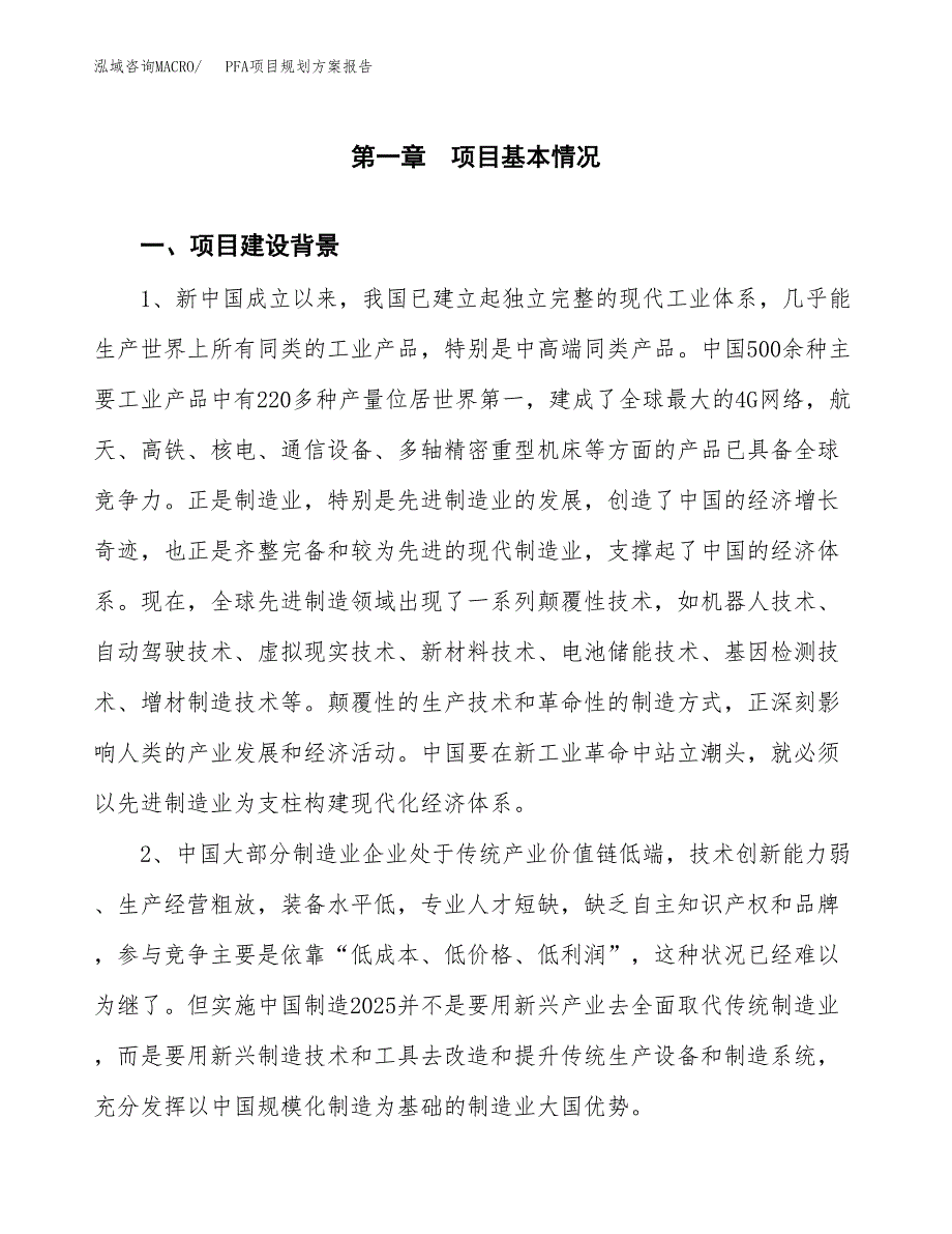 PFA项目规划方案报告(总投资15000万元)_第3页