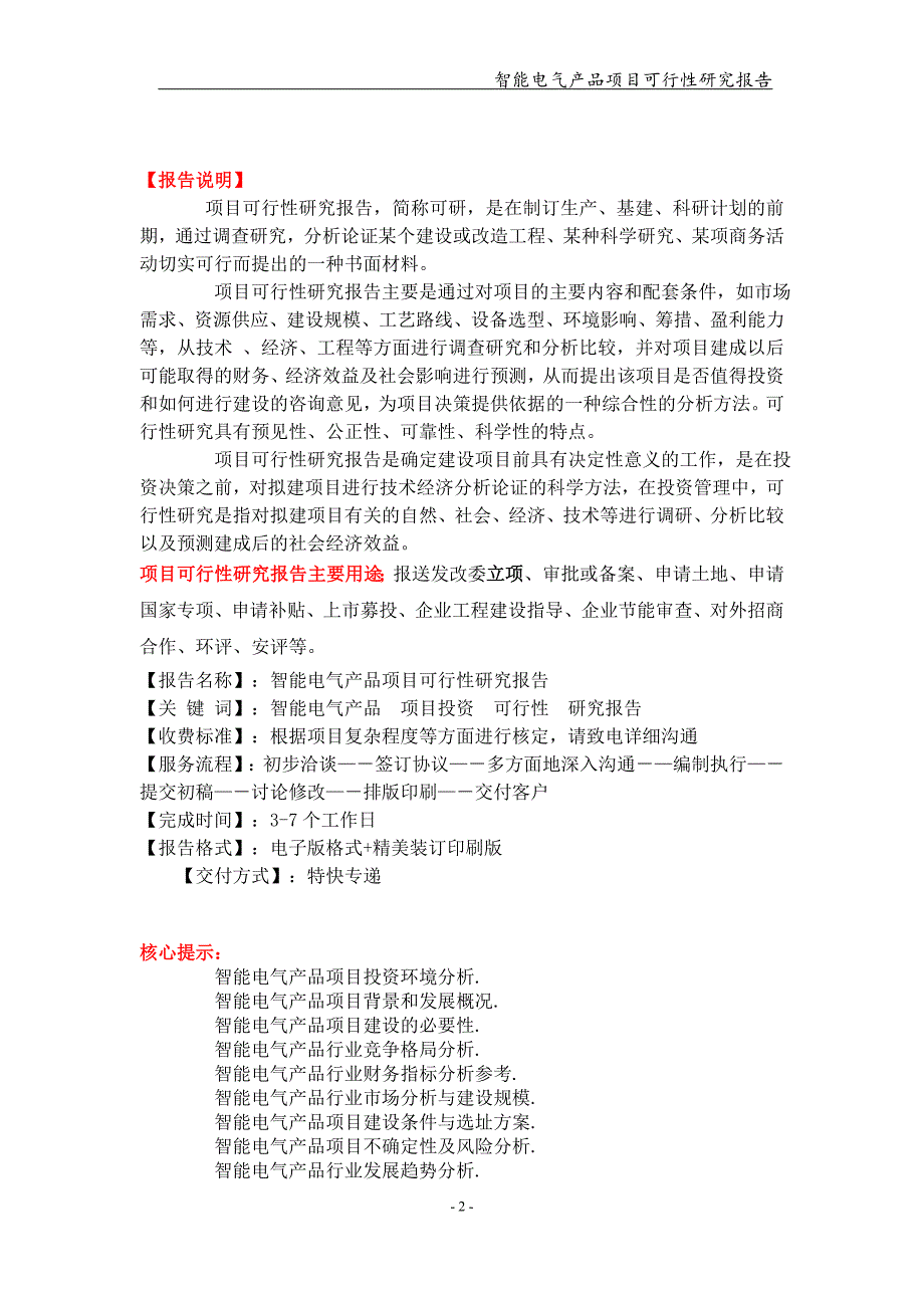 智能电气产品项目可行性研究报告【可编辑案例】_第2页