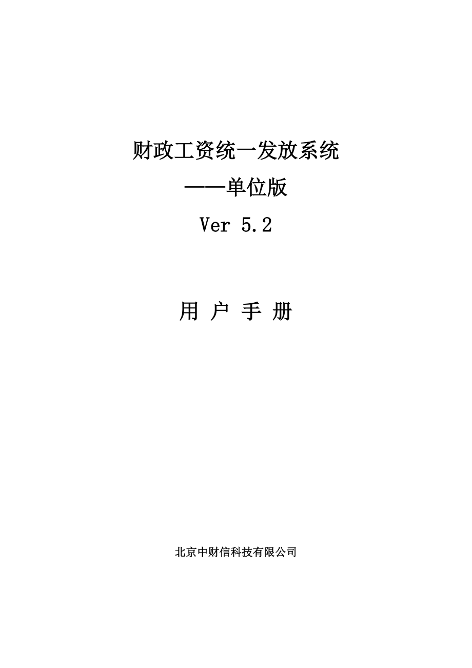 财政工资统一发放系统用户手册_第1页