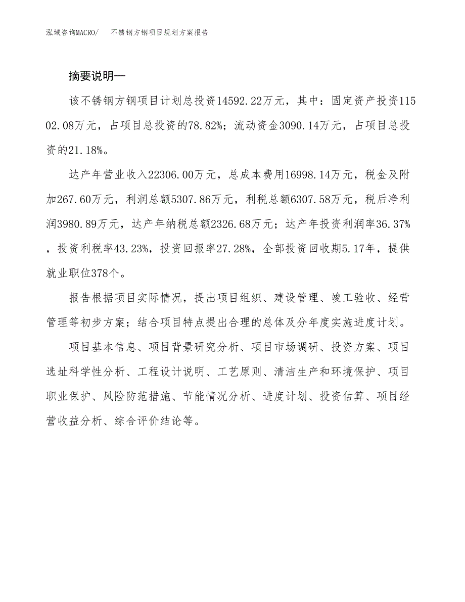 不锈钢方钢项目规划方案报告(总投资15000万元)_第2页