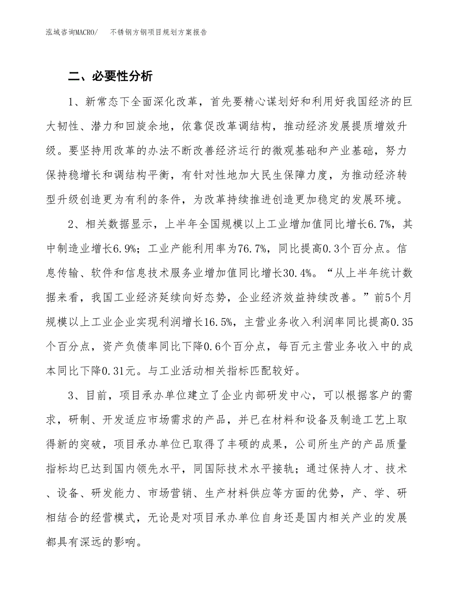 不锈钢方钢项目规划方案报告(总投资15000万元)_第4页