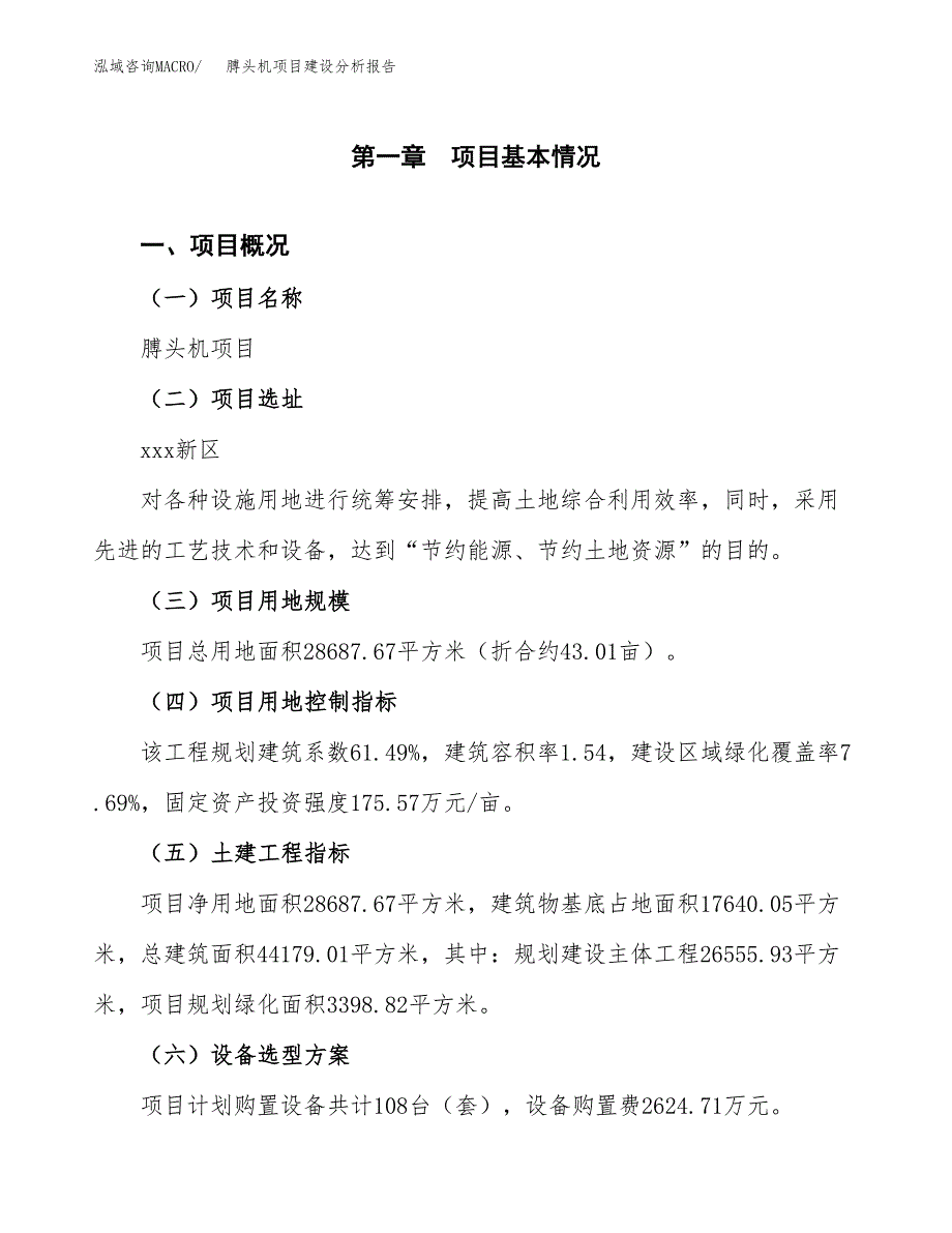 膊头机项目建设分析报告(总投资11000万元)_第1页