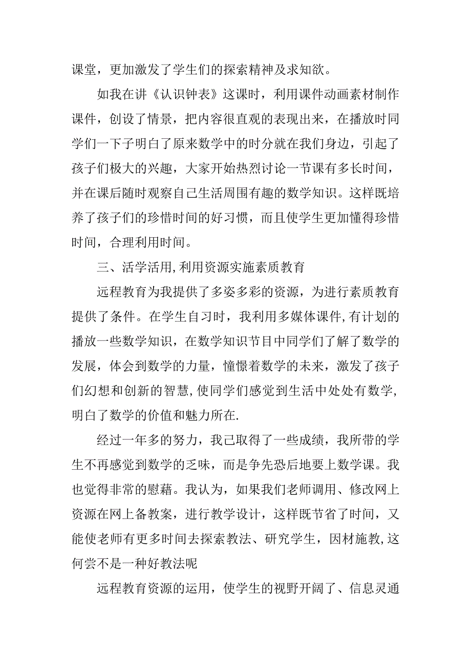 远程教育资源应用心得体会.doc_第2页