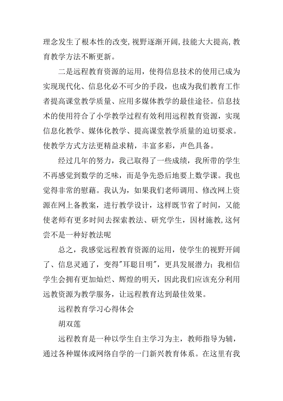 远程教育资源应用心得体会.doc_第4页