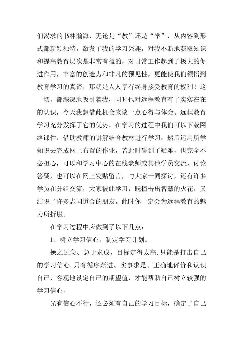 远程教育资源应用心得体会.doc_第5页