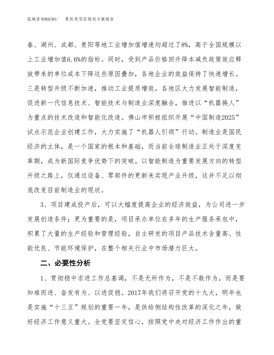 泵机壳项目规划方案报告(总投资4000万元)_第4页