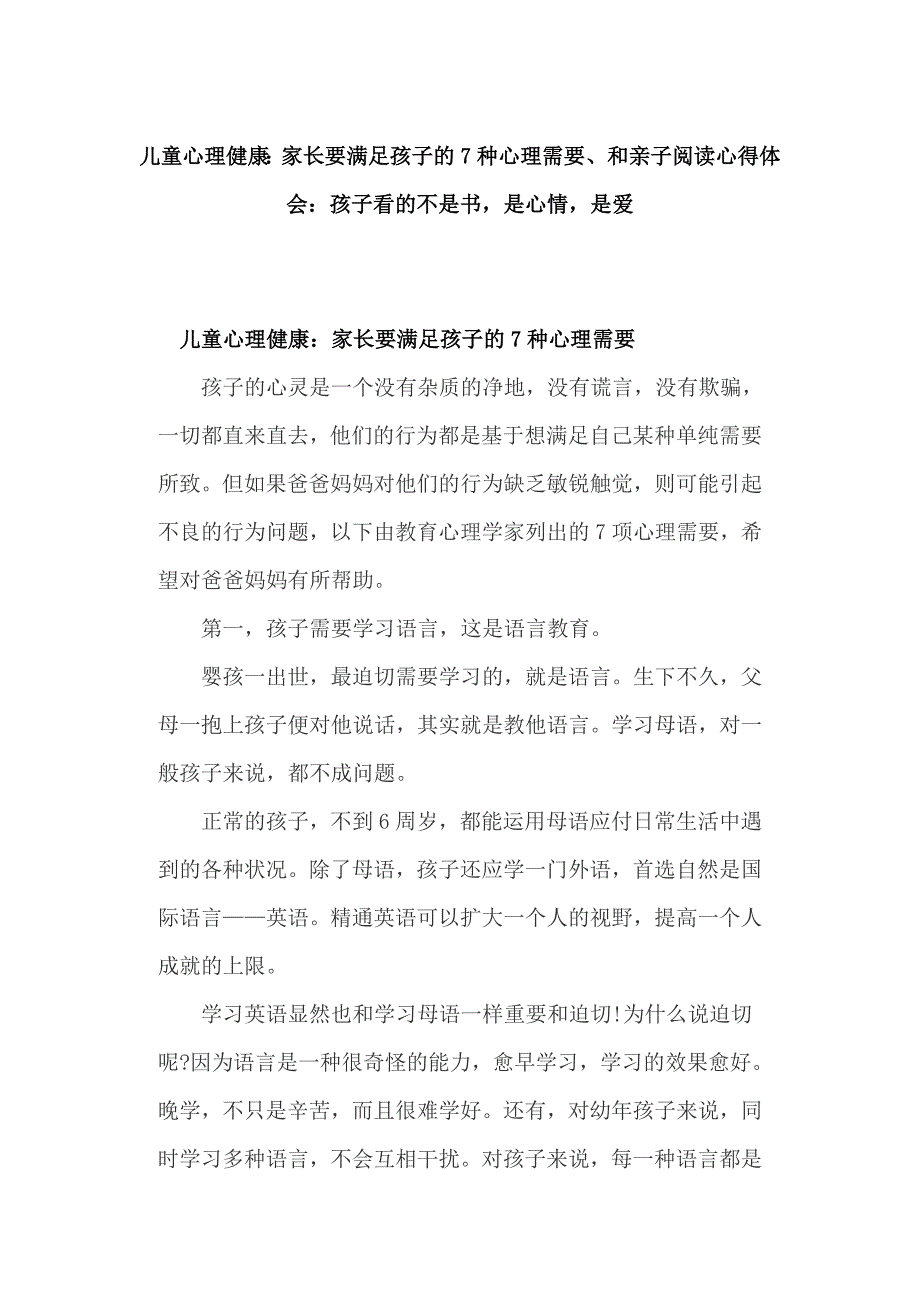 儿童心理健康：家长要满足孩子的7种心理需要、和亲子阅读心得体会：孩子看的不是书，是心情，是爱_第1页