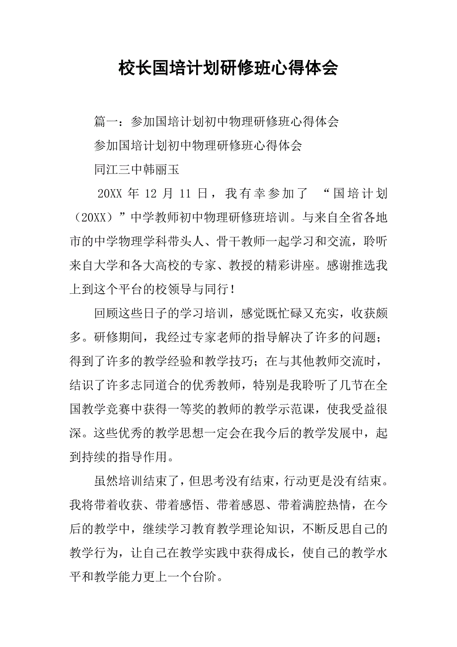 校长国培计划研修班心得体会.doc_第1页