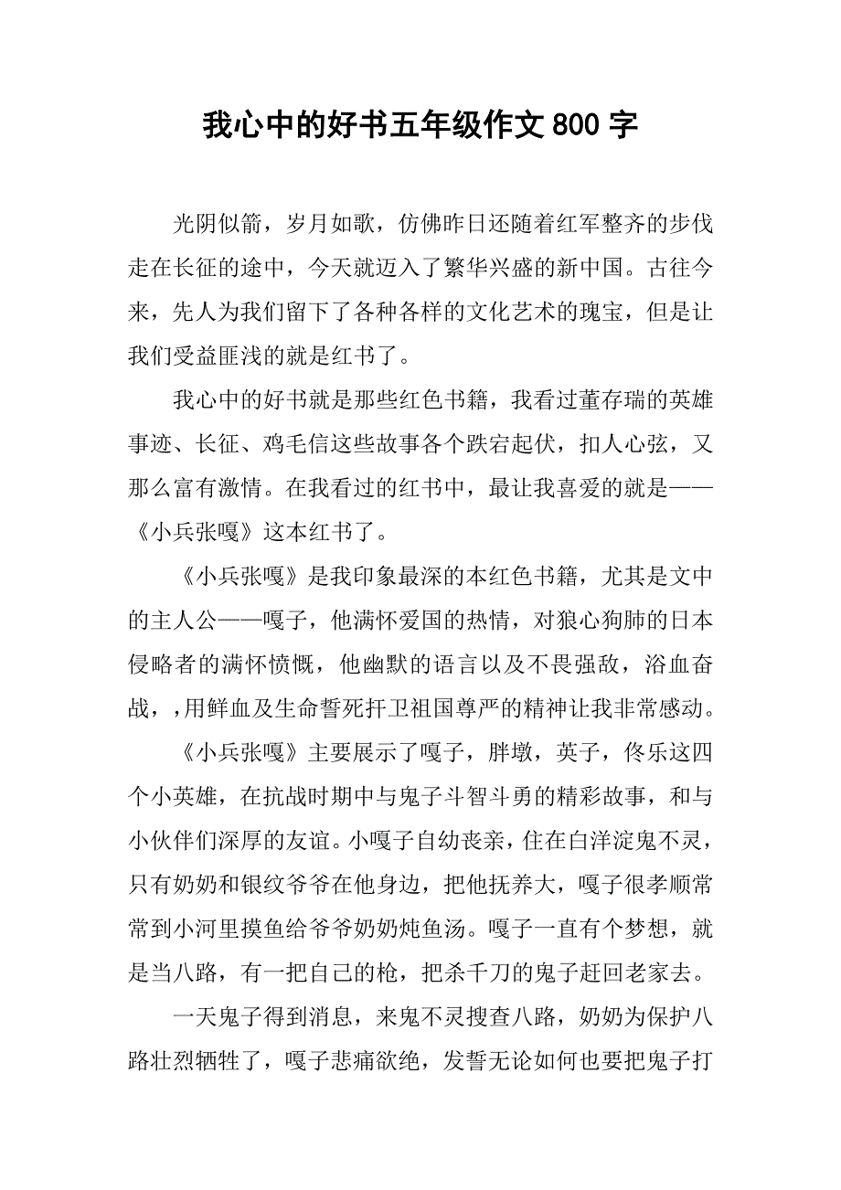 我心中的好书五年级作文800字_第1页