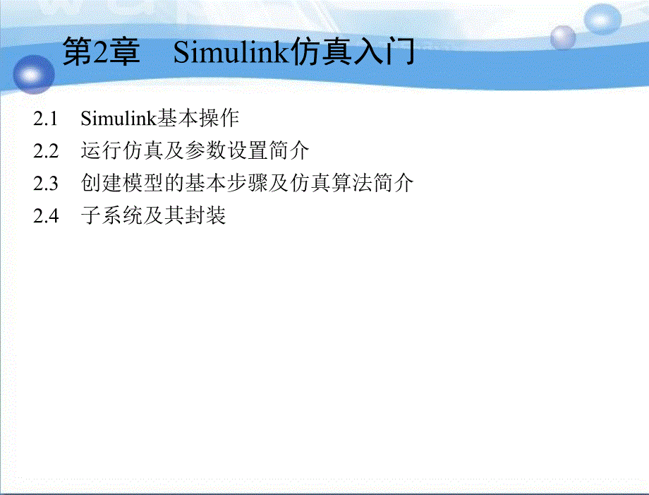 MATLABSimulink电力系统建模与仿真于群第2章节Simulink仿真入门_第1页