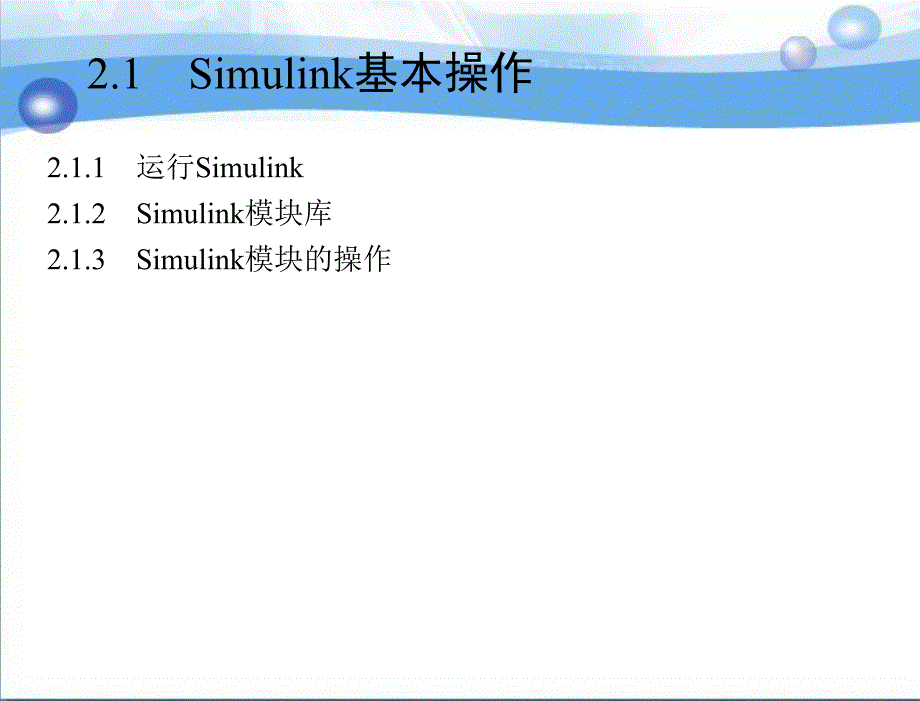 MATLABSimulink电力系统建模与仿真于群第2章节Simulink仿真入门_第2页