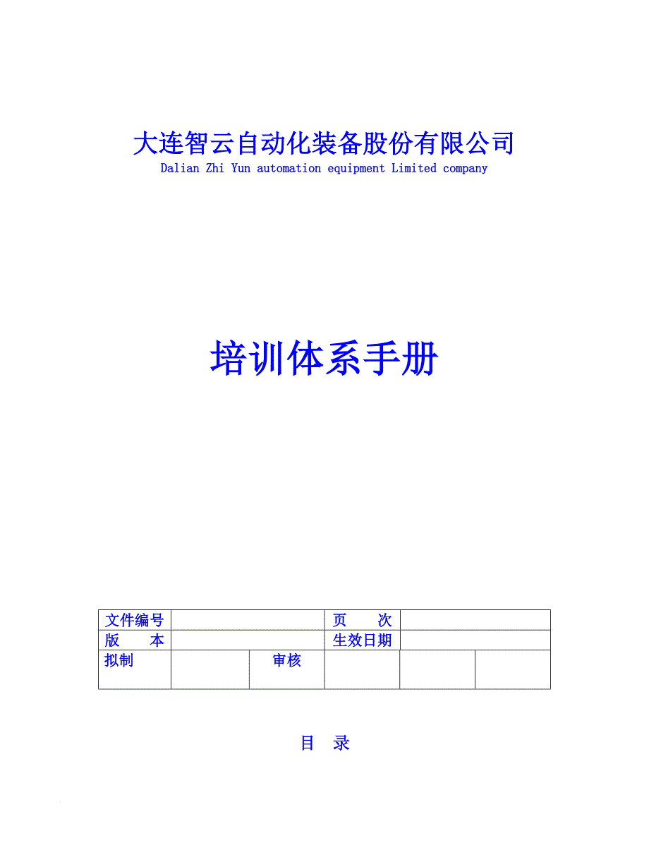 企业培训_自动化装备股份有限公司培训体系手册_第1页