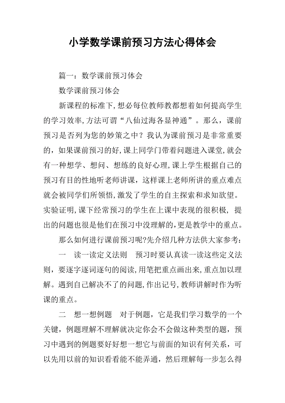 小学数学课前预习方法心得体会.doc_第1页