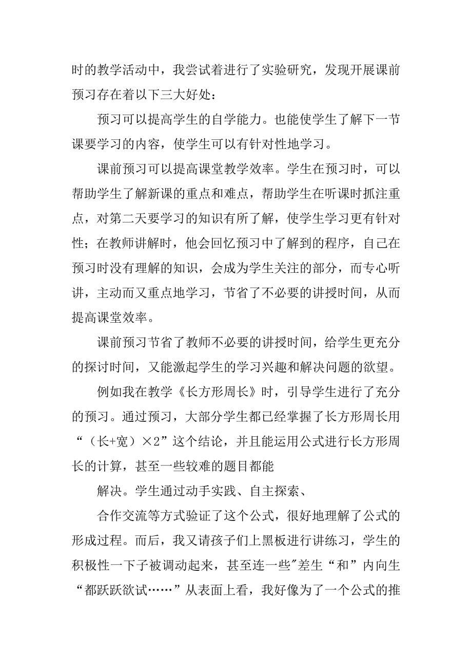 小学数学课前预习方法心得体会.doc_第5页