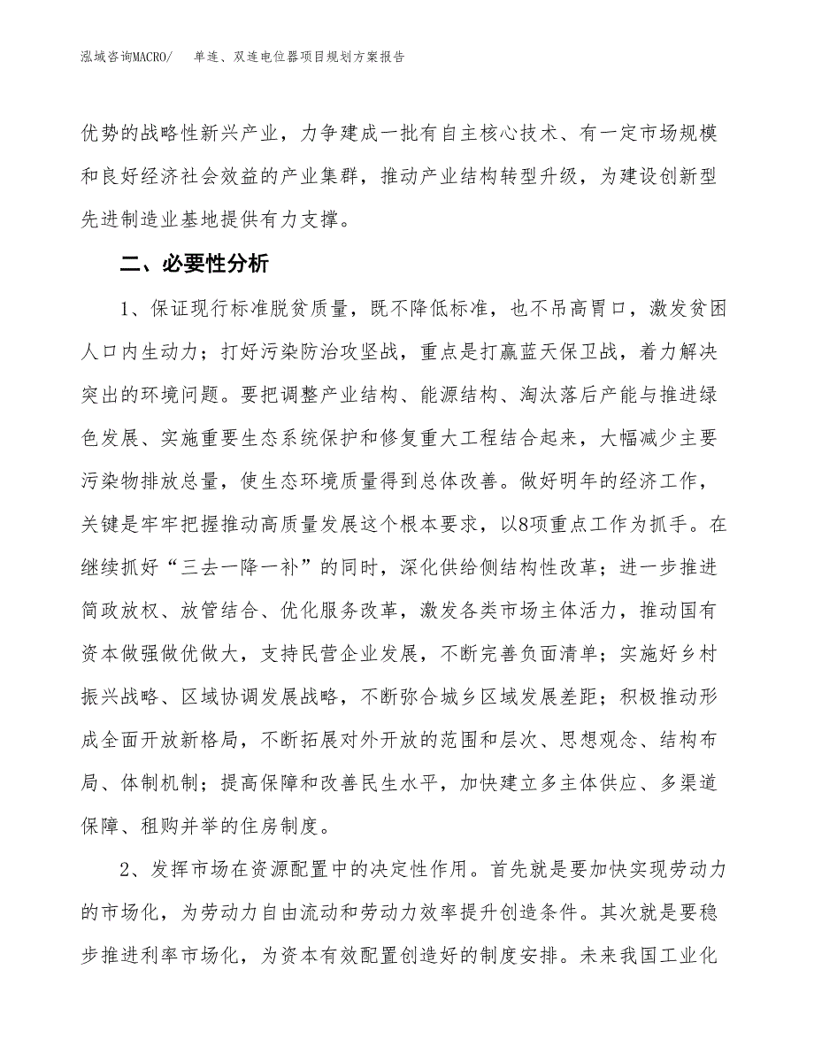 单连、双连电位器项目规划方案报告(总投资21000万元)_第4页