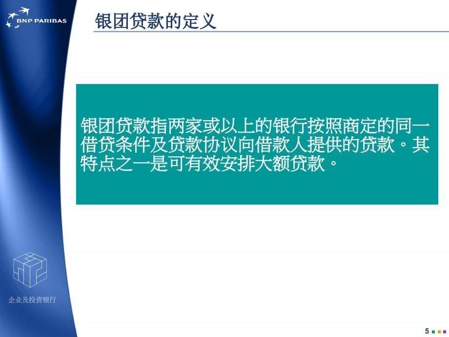 法国巴黎银行银团贷款课件bnpparibas_第5页