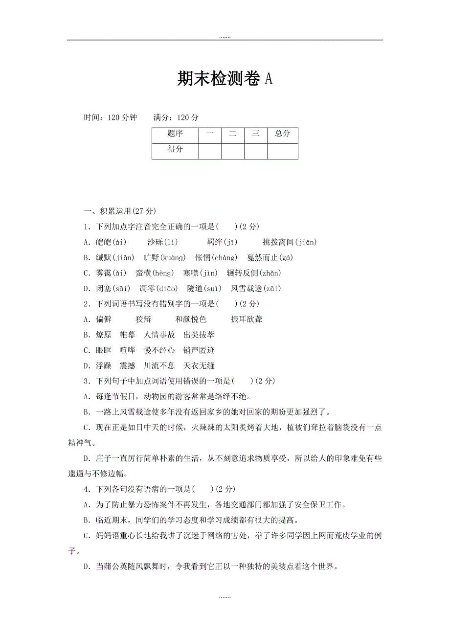 通用版人教部编版八年级下册语文期末检测卷A_第1页