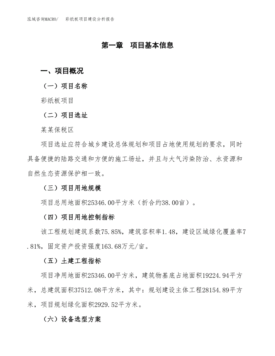 彩纸板项目建设分析报告(总投资8000万元)_第1页