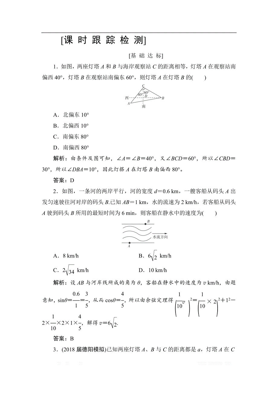 2019高三一轮总复习文科数学课时跟踪检测：3-7正弦定理和余弦定理的应用 _第1页