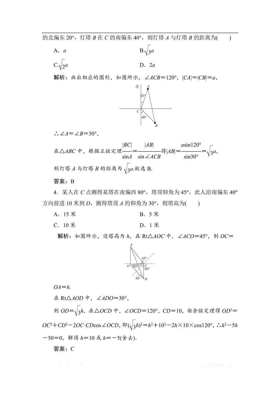 2019高三一轮总复习文科数学课时跟踪检测：3-7正弦定理和余弦定理的应用 _第2页