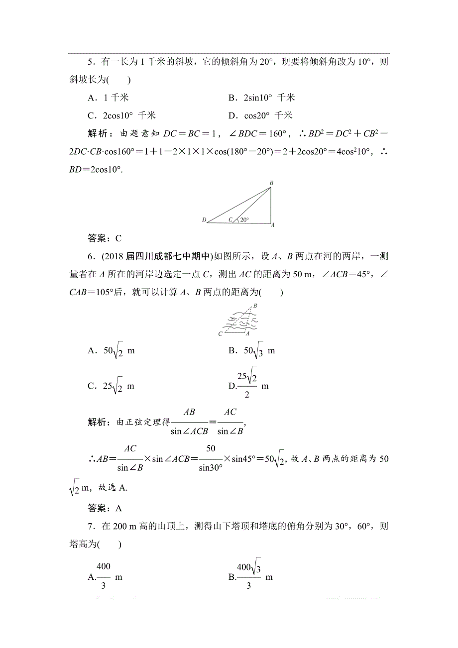 2019高三一轮总复习文科数学课时跟踪检测：3-7正弦定理和余弦定理的应用 _第3页