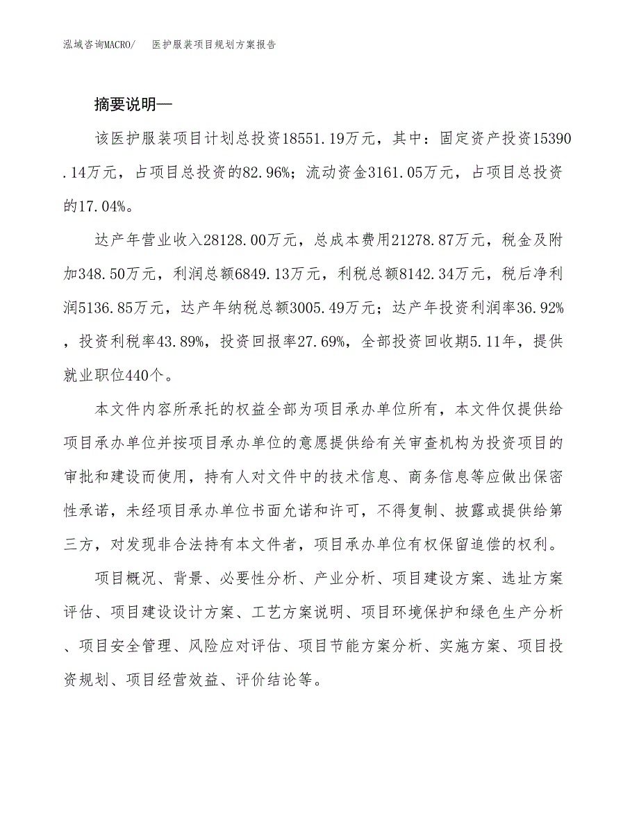 医护服装项目规划方案报告(总投资19000万元)_第2页