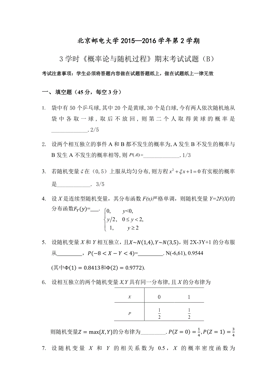 2015-2016北邮概率论与随机过程期末.pdf_第1页