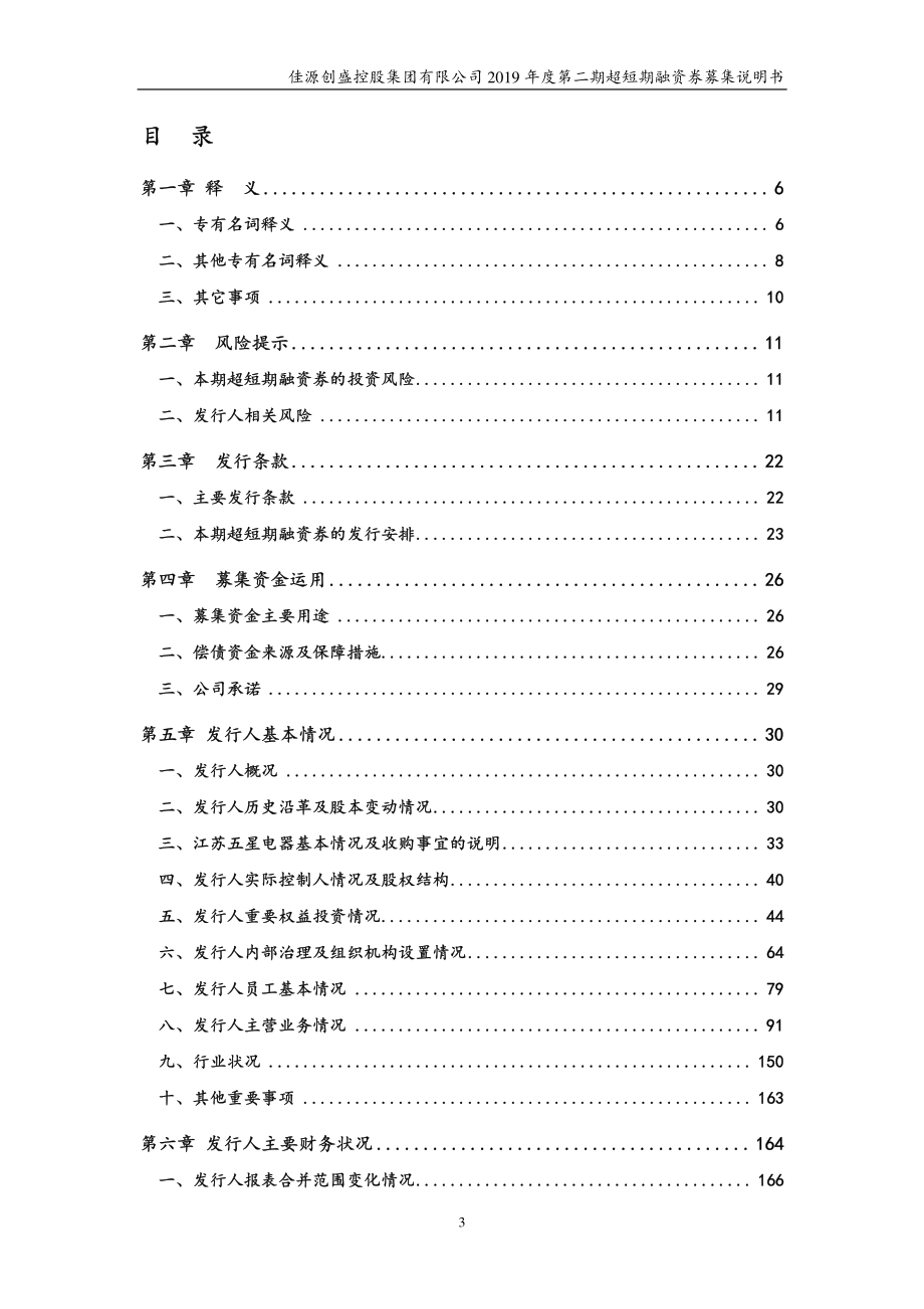 佳源创盛控股集团有限公司2019年度第二期超短期融资券募集说明书_第3页