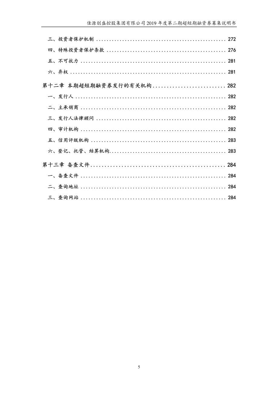 佳源创盛控股集团有限公司2019年度第二期超短期融资券募集说明书_第5页