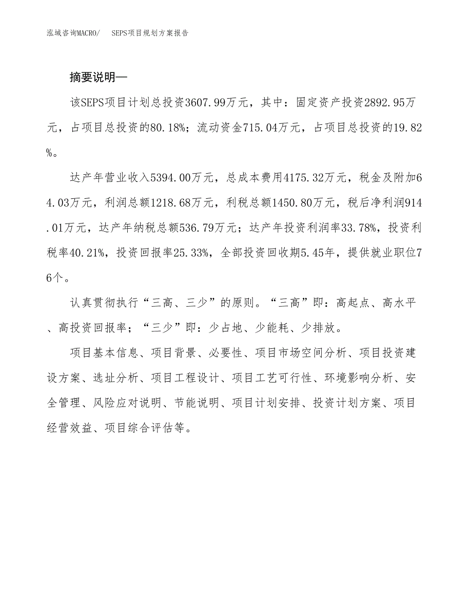 SEPS项目规划方案报告(总投资4000万元)_第2页