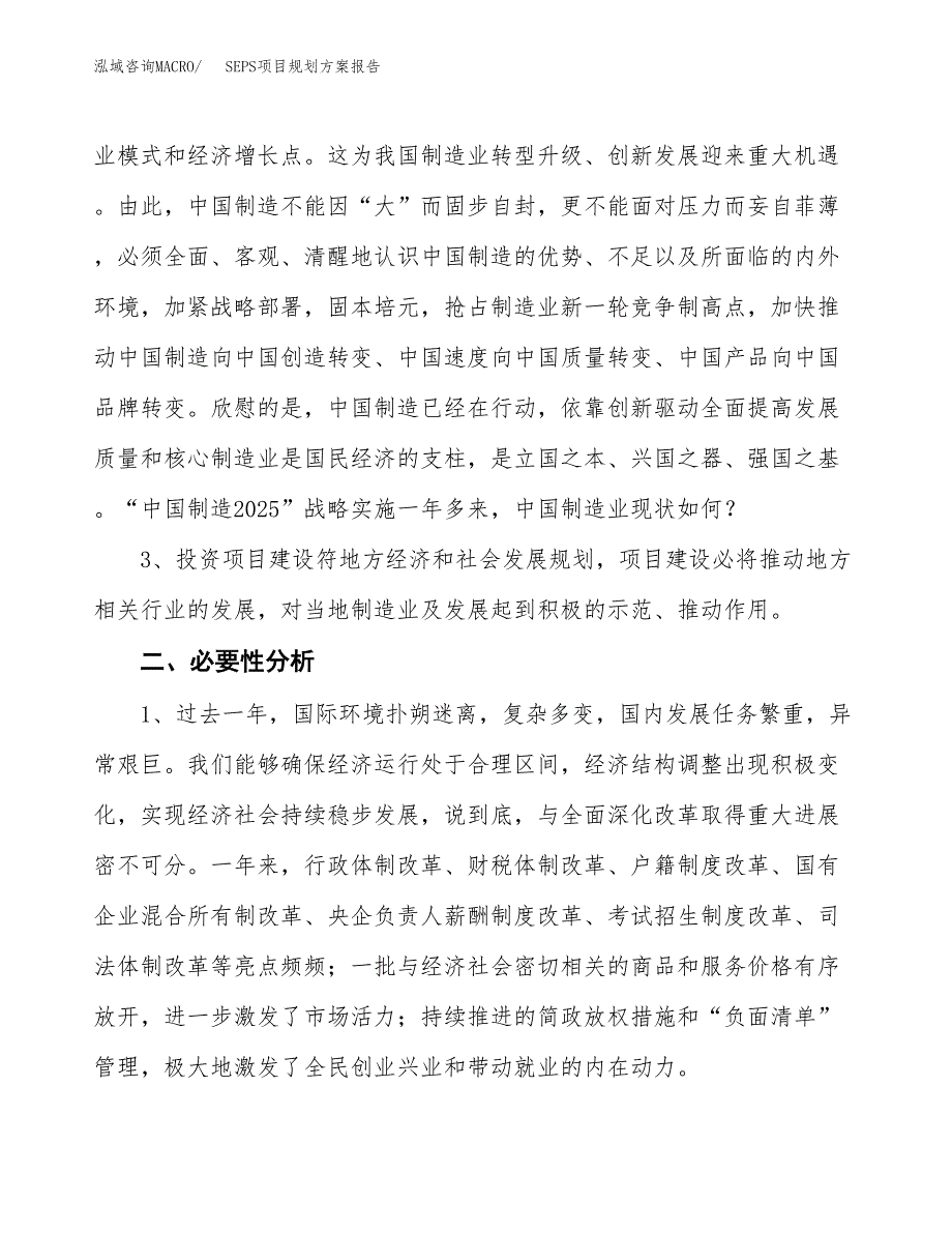 SEPS项目规划方案报告(总投资4000万元)_第4页