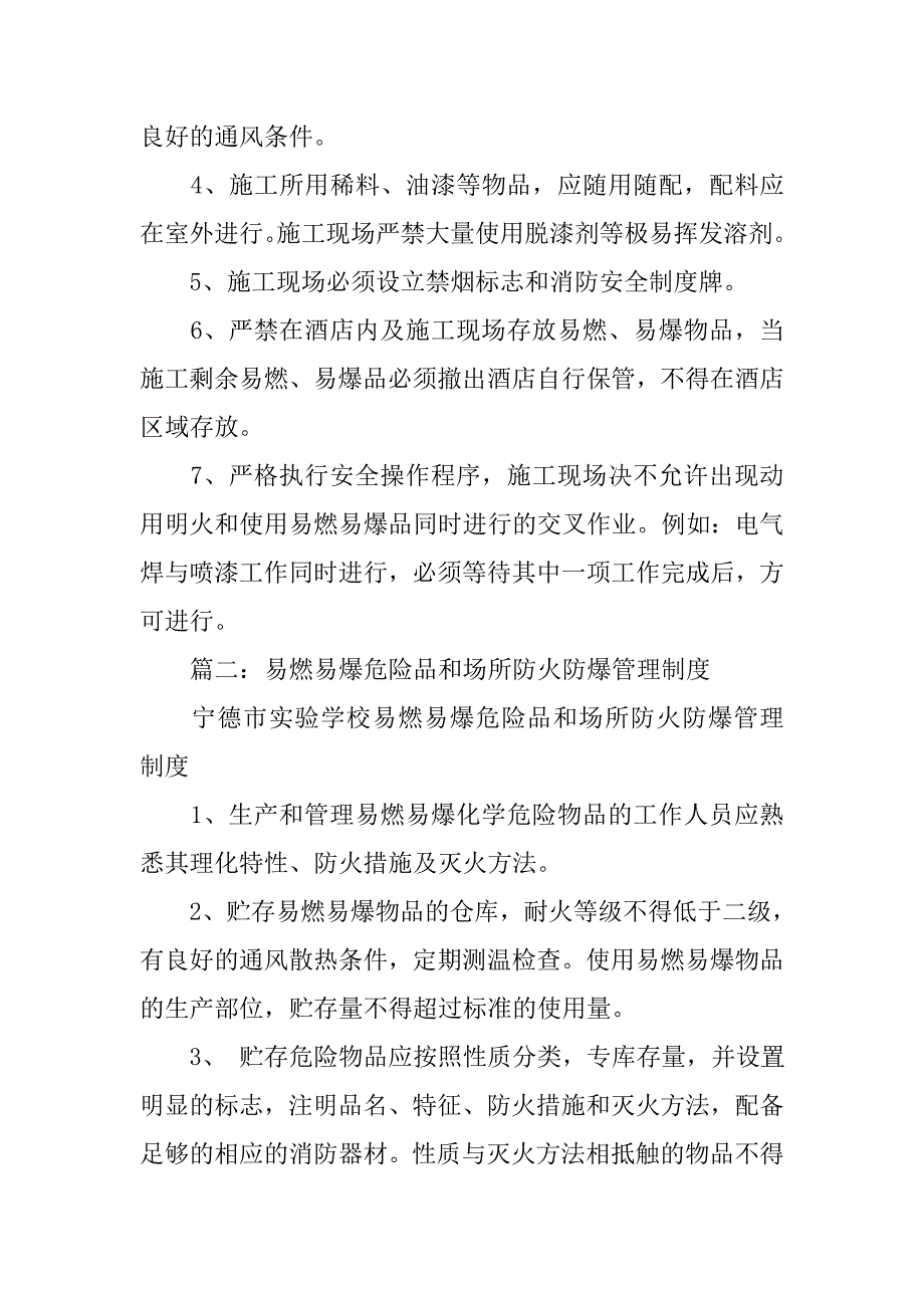 易燃易爆危险物品和场所防火防爆管理制度.doc_第2页