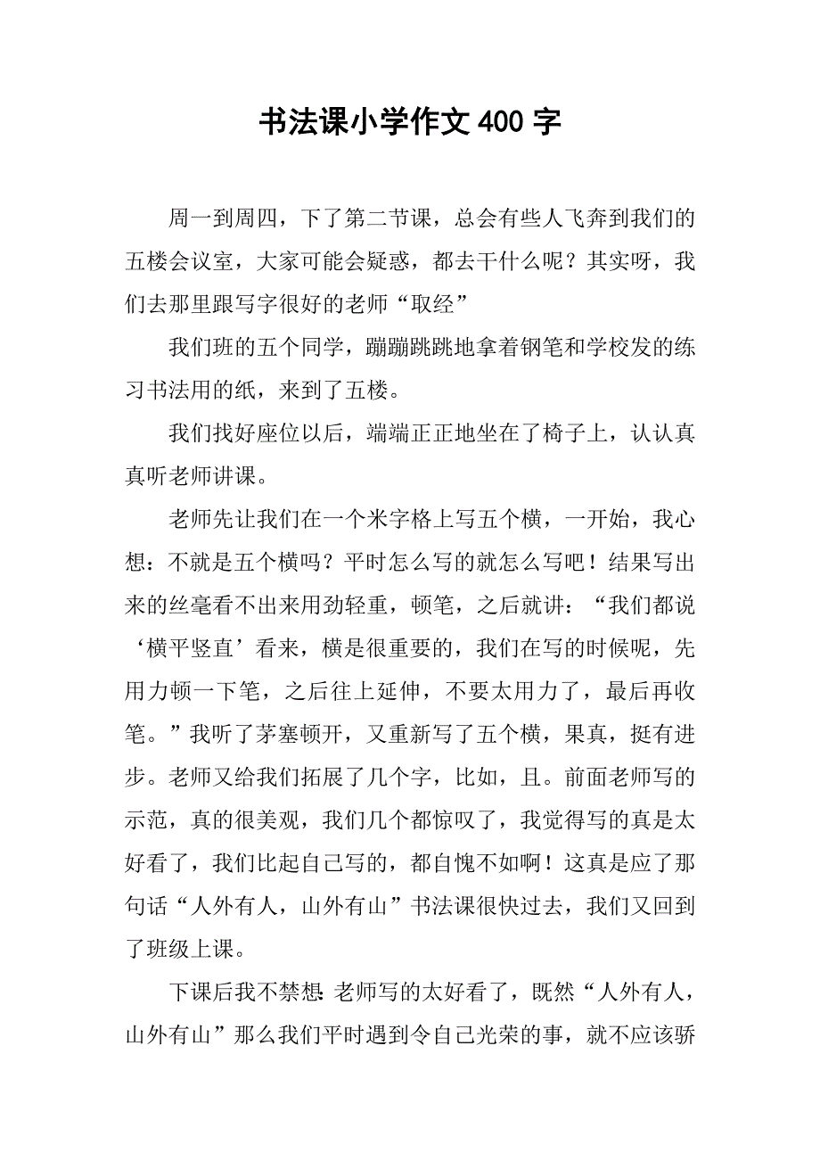 书法课小学作文400字_第1页