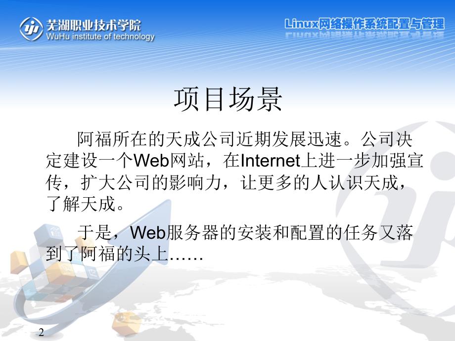 Linux网络操作系统配置与管理教学课件作者钱峰教学课件项目13安装与配置Web服务器_第2页