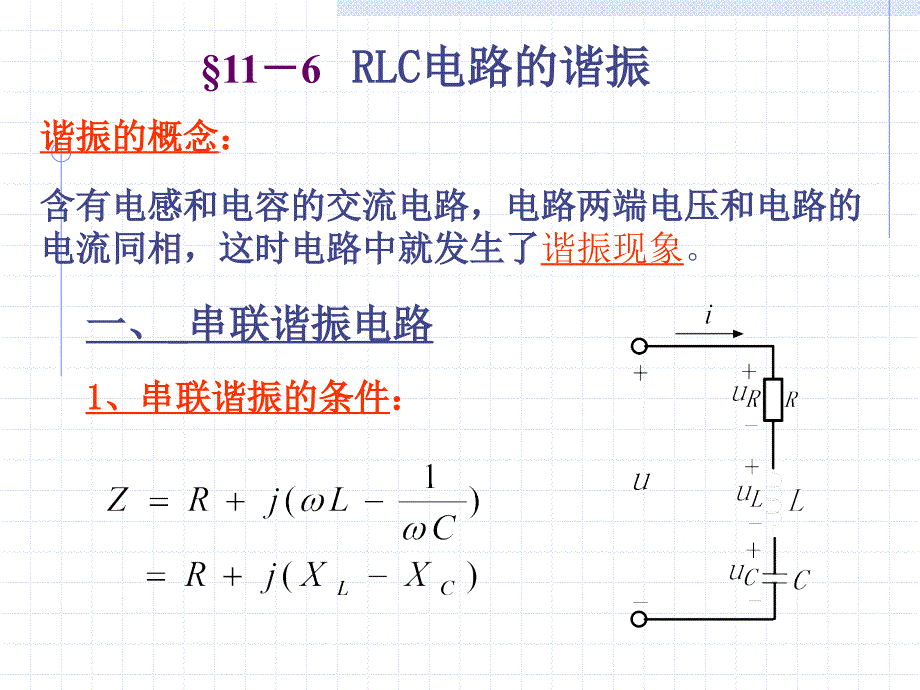 RLC电路分析RLC串联电路谐振分析_第1页