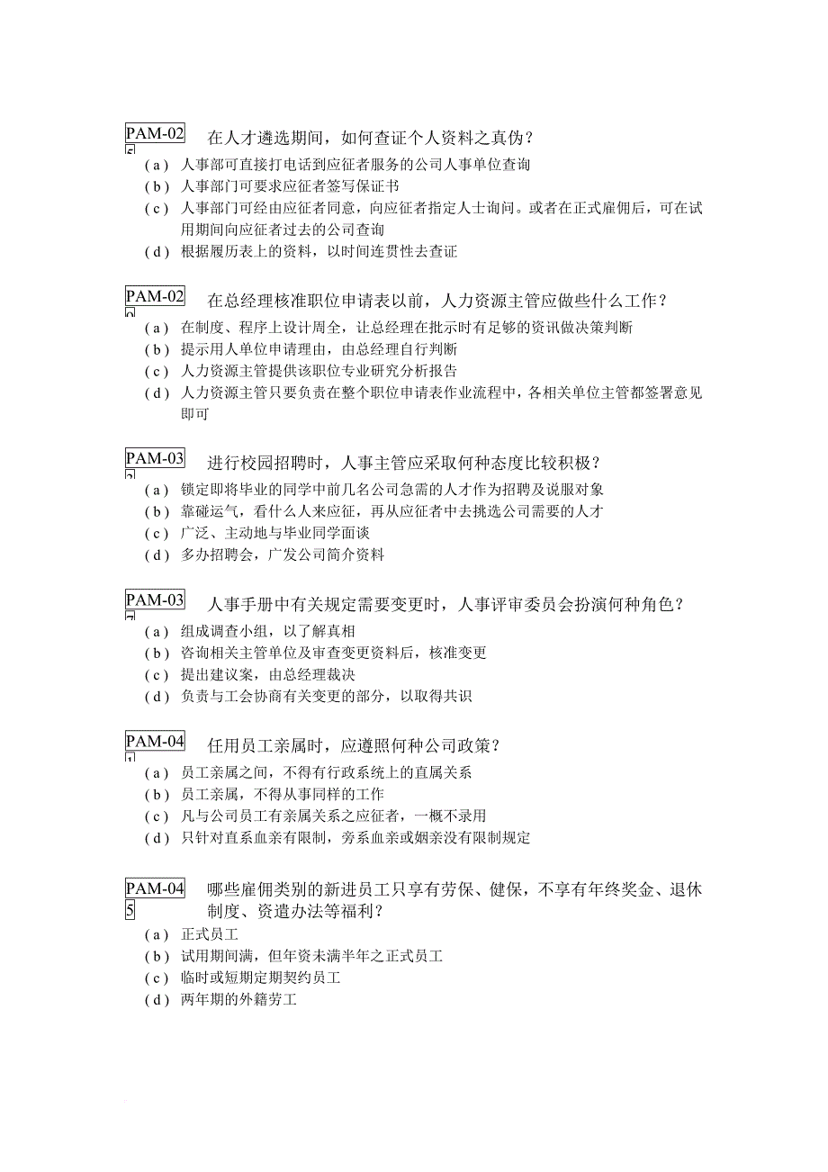 人力资源知识_人力资源基本测试题管理_第3页