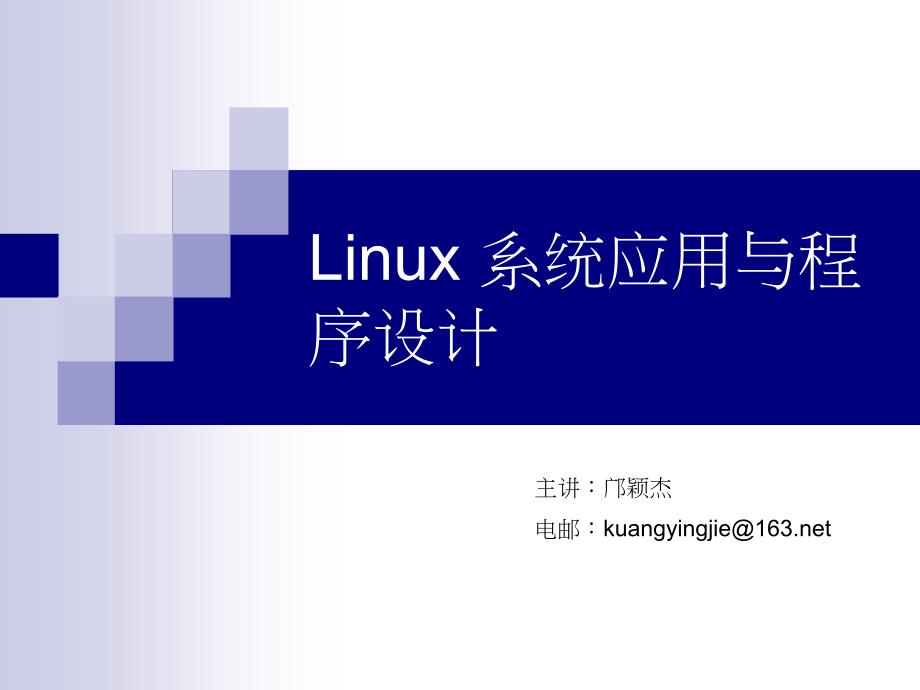 linux课件Linux第4讲_第1页