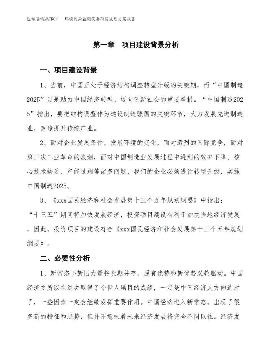 环境污染监测仪器项目规划方案报告(总投资16000万元)_第3页