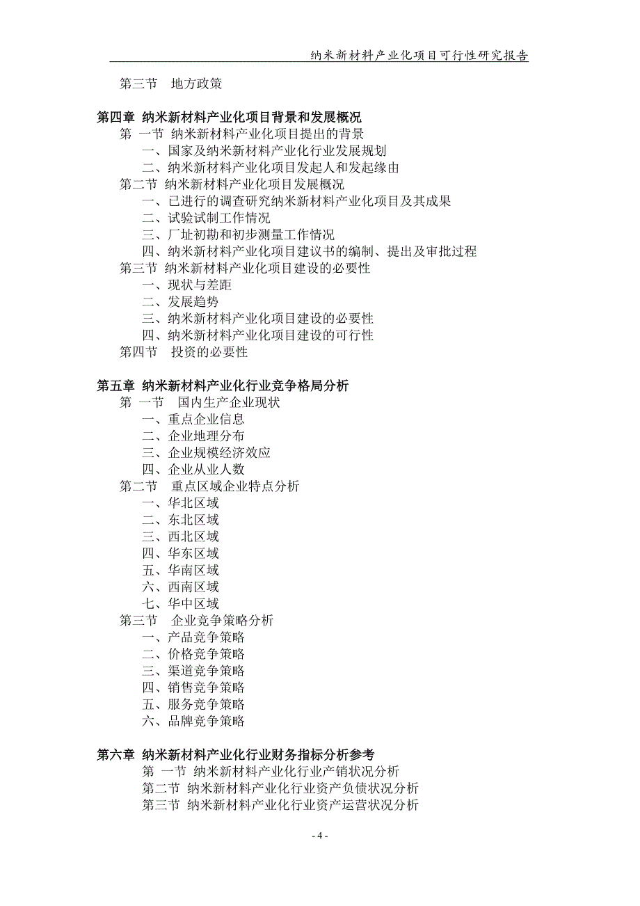 纳米新材料产业化项目可行性研究报告【可编辑案例】_第4页