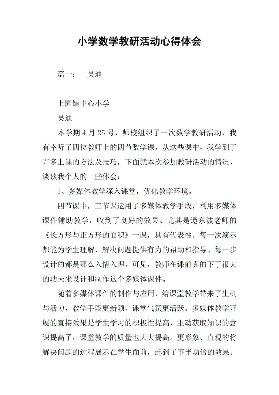 小学数学教研活动心得体会.doc_第1页