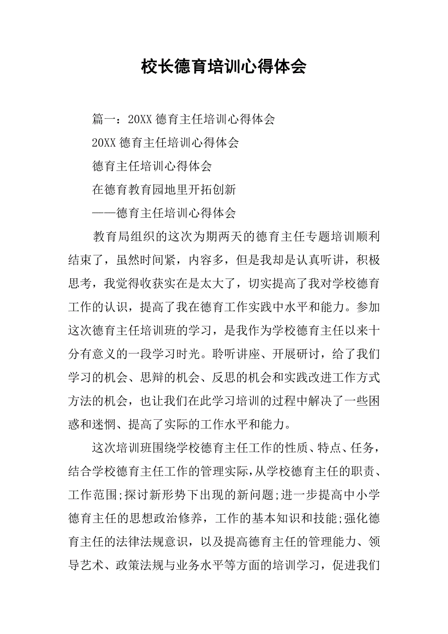 校长德育培训心得体会.doc_第1页