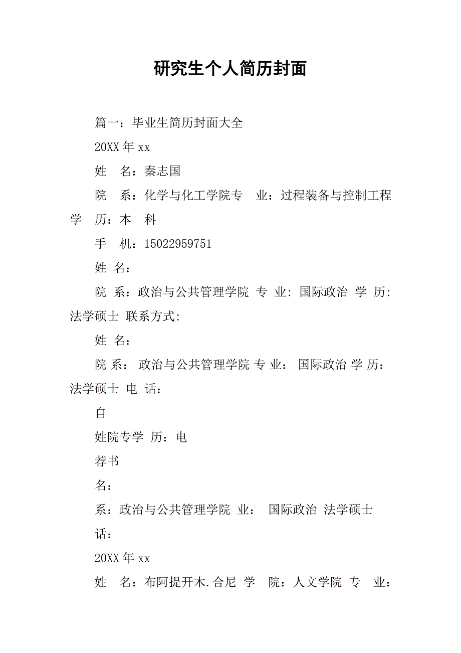 研究生个人简历封面.doc_第1页