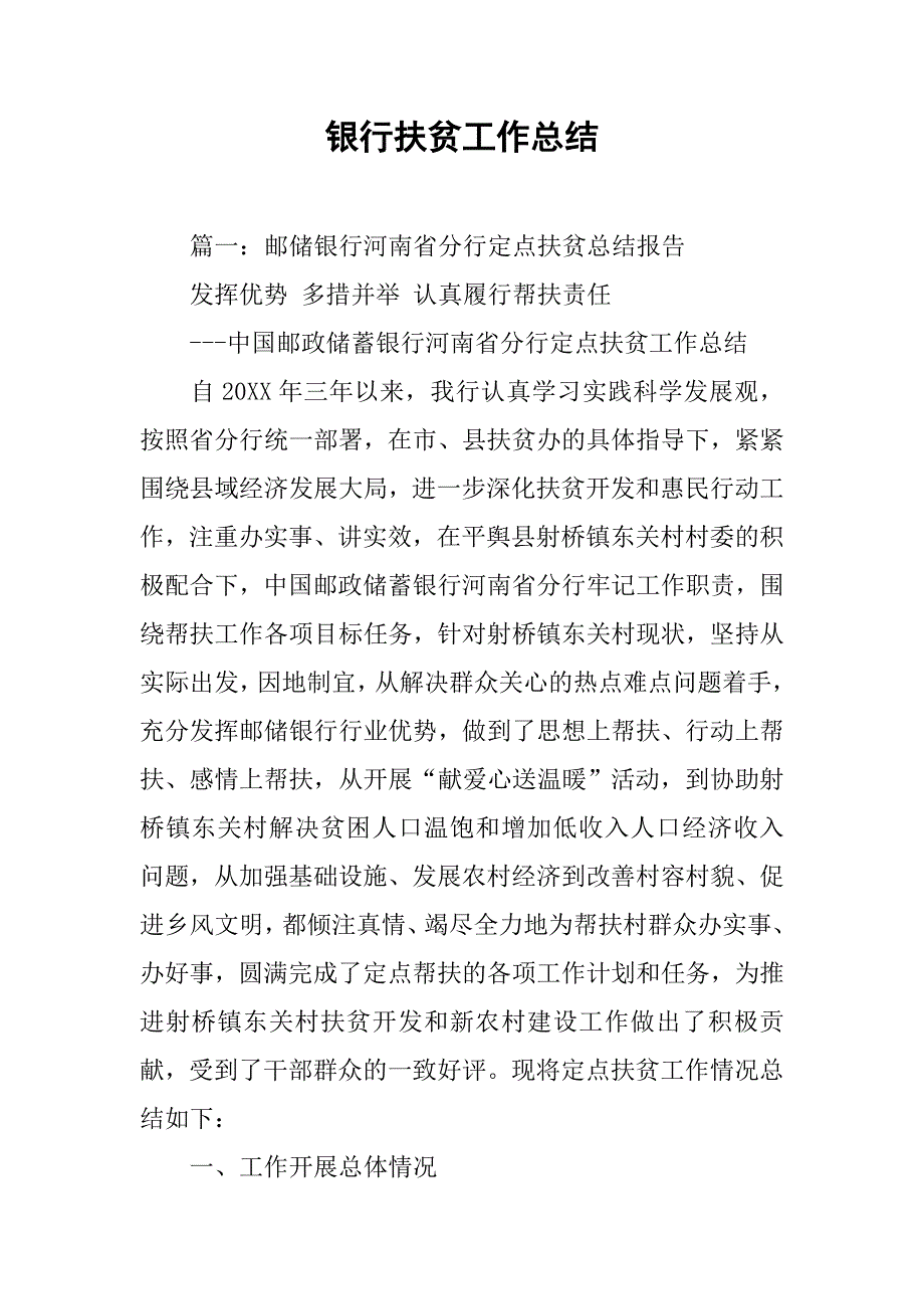 银行扶贫工作总结.doc_第1页